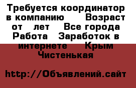 Требуется координатор в компанию Avon.Возраст от 18лет. - Все города Работа » Заработок в интернете   . Крым,Чистенькая